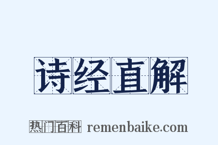 诗经直解是什么意思的图片